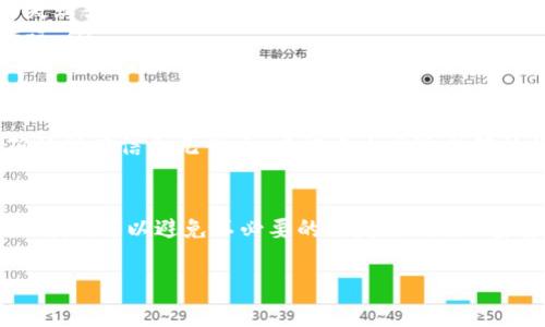 将USDT（泰达币）地址正确填写是进行加密货币交易的关键。以下是如何正确填写USDT地址的步骤和注意事项：

理解USDT地址的结构
USDT地址通常基于不同的区块链网络，最常见的是TRC20（为波场网络）和ERC20（为以太坊网络）。每个网络的地址格式不同，因此在填写时要确保选择正确的网络。

获取你的USDT地址
要填写USDT地址，首先你需要在自己的加密货币钱包中获取这一地址。无论是使用交易所、热钱包还是冷钱包，通常都有一个明显的“接收”按钮，点击后就能看到你的USDT地址。该地址通常由一串字母和数字组成。

如何正确填写USDT地址
在你获取USDT地址后，需要在目标平台上填写。以下是一些需要注意的事项：
ul
  listrong确保网络一致性：/strong如将TRC20的地址填写在ERC20的转账中，资金将会丢失。/li
  listrong检查拼写和格式：/strong错误的字符、空格或额外的符号都可能导致交易失败或丢失。/li
  listrong使用粘贴功能：/strong建议直接复制地址并粘贴，确保避免手动输入的错误。/li
/ul

后续步骤
完成地址填写后，通常还需要确认交易金额，并在必要时输入交易密码、验证码等。在确认所有信息无误后，才能点击发送或确认按钮，完成交易。

总结
填写USDT地址看似简单，但每一个步骤都至关重要。仔细检查网络类型、确保地址的准确性，可以避免不必要的损失。记住，加密货币交易一旦完成，很难追溯，因此谨慎对待每一步。

如果你还有其他疑问或者需要进一步的信息，随时可以询问！