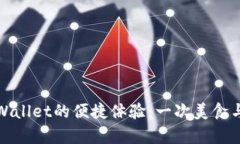 薄饼的魅力与tpWallet的便捷体验：一次美食与技术