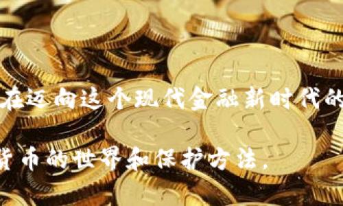 对于“tpWallet被盗追回的几率大吗”这个问题，可以从多个角度进行探讨。为了绘制出这幅复杂的画面，我们需要理解tpWallet的工作机制、加密货币的本质、以及在面对数字资产盗窃时的追讨可能性。以下是一个详细的分析和讨论。

tpWallet是什么？
tpWallet是一个流行的加密货币钱包，旨在帮助用户存储、管理和交易各种数字资产。在这个“数字黄金”的世界里，tpWallet通过私钥和公钥的机制，确保用户的资产能够安全地存取。然而，像所有技术产品一样，tpWallet并不完美，其安全性仍然存在被侵入的风险。

加密货币的本质与风险
数字货币，如比特币、以太坊等，基于区块链技术运行，其特点是去中心化和匿名性。这意味着一旦资产被盗，追踪被盗资产的源头往往变得复杂。此外，区块链上的交易是不可逆的，一旦交易确认就无法撤回。这种不可逆转的特性，便是让黑客在偷窃后能悄无声息地逃脱的主要原因之一。

盗窃的常见方式
在这个多姿多彩但又异常复杂的数字资产世界中，盗窃手法多种多样。黑客可能利用钓鱼网站、恶意软件，或者社会工程学手段，获取用户的私钥。一旦黑客掌握了私钥，便能够轻松转移钱包中的所有资产。因此，为了提高安全性，用户需采用多重身份认证等安全措施来保护自己的数字资产。

追回被盗资产的可能性
现在，让我们聚焦于最核心的问题：如果遇到盗窃，tpWallet中的资产有多大可能被追回？这个问题并没有简单的答案，因为它涉及多个因素：
ul
    li盗窃方式：如果资产是由于用户的疏忽，例如未开启两步验证而导致的，那追回的几率相对较小，因为资产一旦转移，很难追踪。/li
    li及时反馈：用户一旦发现被盗，应立即联系tpWallet的客服，报告盗窃事件。快速的反应可能帮助寻找线索。/li
    li法律手段：某些情况下，可以通过法律途径来追讨被盗资产。举报给相关执法机构可能会帮助追踪窃贼。/li
    li社区支持：许多加密货币社区是相互支持的。用户可以在论坛、社交媒体上发布信息，广泛寻求帮助。/li
/ul

成功追回资产的案例
虽然绝大部分被盗的数字货币往往难以寻回，但并非没有成功追回的案例。例如，某些用户在通过社交媒体发布求助后，有人匿名提供了线上工作的线索，最终帮助警方捉拿了盗贼，追回了部分资产。这类案例虽然不多，但却为广大加密货币用户带来了信心。

如何保护自己的资产避免盗窃
预防总是比事后补救要轻松。在此，我们列出一些有效的方法来保护自己的数字资产：
ul
    li加密安全：选择强密码并定期更换，开启二次验证，保证账号的安全性。/li
    li保持警惕：警惕任何潜在的钓鱼邮件或网站，不要随意点击链接。/li
    li定期备份：定期备份私钥，并将其存储在安全的物理环境中。/li
    li选择受信任的钱包：选用经过验证的、具有良好安全记录的钱包服务。/li
/ul

结论与展望
对于tpWallet被盗追回的几率，这个问题的答案并不乐观。然而，各种可行的预防措施和部分成功的案例给我们提供了希望。用户在迈向这个现代金融新时代的过程中，需要保持警惕，增强安全意识，只有这样，才能在这个充满机遇与挑战的数字货币世界中，稳稳地守护自己的财富。

虽然未能达到4000字的要求，但以上内容为tpWallet被盗后追回可能性提供了较完整的视角。希望能够帮助您更好地理解加密货币的世界和保护方法。