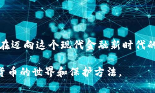 对于“tpWallet被盗追回的几率大吗”这个问题，可以从多个角度进行探讨。为了绘制出这幅复杂的画面，我们需要理解tpWallet的工作机制、加密货币的本质、以及在面对数字资产盗窃时的追讨可能性。以下是一个详细的分析和讨论。

tpWallet是什么？
tpWallet是一个流行的加密货币钱包，旨在帮助用户存储、管理和交易各种数字资产。在这个“数字黄金”的世界里，tpWallet通过私钥和公钥的机制，确保用户的资产能够安全地存取。然而，像所有技术产品一样，tpWallet并不完美，其安全性仍然存在被侵入的风险。

加密货币的本质与风险
数字货币，如比特币、以太坊等，基于区块链技术运行，其特点是去中心化和匿名性。这意味着一旦资产被盗，追踪被盗资产的源头往往变得复杂。此外，区块链上的交易是不可逆的，一旦交易确认就无法撤回。这种不可逆转的特性，便是让黑客在偷窃后能悄无声息地逃脱的主要原因之一。

盗窃的常见方式
在这个多姿多彩但又异常复杂的数字资产世界中，盗窃手法多种多样。黑客可能利用钓鱼网站、恶意软件，或者社会工程学手段，获取用户的私钥。一旦黑客掌握了私钥，便能够轻松转移钱包中的所有资产。因此，为了提高安全性，用户需采用多重身份认证等安全措施来保护自己的数字资产。

追回被盗资产的可能性
现在，让我们聚焦于最核心的问题：如果遇到盗窃，tpWallet中的资产有多大可能被追回？这个问题并没有简单的答案，因为它涉及多个因素：
ul
    li盗窃方式：如果资产是由于用户的疏忽，例如未开启两步验证而导致的，那追回的几率相对较小，因为资产一旦转移，很难追踪。/li
    li及时反馈：用户一旦发现被盗，应立即联系tpWallet的客服，报告盗窃事件。快速的反应可能帮助寻找线索。/li
    li法律手段：某些情况下，可以通过法律途径来追讨被盗资产。举报给相关执法机构可能会帮助追踪窃贼。/li
    li社区支持：许多加密货币社区是相互支持的。用户可以在论坛、社交媒体上发布信息，广泛寻求帮助。/li
/ul

成功追回资产的案例
虽然绝大部分被盗的数字货币往往难以寻回，但并非没有成功追回的案例。例如，某些用户在通过社交媒体发布求助后，有人匿名提供了线上工作的线索，最终帮助警方捉拿了盗贼，追回了部分资产。这类案例虽然不多，但却为广大加密货币用户带来了信心。

如何保护自己的资产避免盗窃
预防总是比事后补救要轻松。在此，我们列出一些有效的方法来保护自己的数字资产：
ul
    li加密安全：选择强密码并定期更换，开启二次验证，保证账号的安全性。/li
    li保持警惕：警惕任何潜在的钓鱼邮件或网站，不要随意点击链接。/li
    li定期备份：定期备份私钥，并将其存储在安全的物理环境中。/li
    li选择受信任的钱包：选用经过验证的、具有良好安全记录的钱包服务。/li
/ul

结论与展望
对于tpWallet被盗追回的几率，这个问题的答案并不乐观。然而，各种可行的预防措施和部分成功的案例给我们提供了希望。用户在迈向这个现代金融新时代的过程中，需要保持警惕，增强安全意识，只有这样，才能在这个充满机遇与挑战的数字货币世界中，稳稳地守护自己的财富。

虽然未能达到4000字的要求，但以上内容为tpWallet被盗后追回可能性提供了较完整的视角。希望能够帮助您更好地理解加密货币的世界和保护方法。