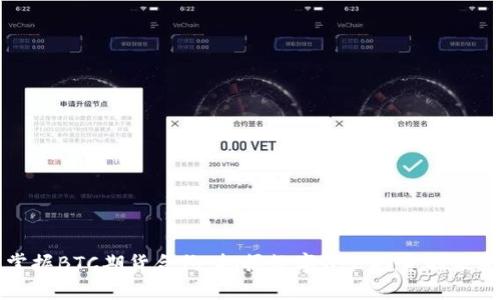 掌握BTC期货合约：把握数字资产投资的未来