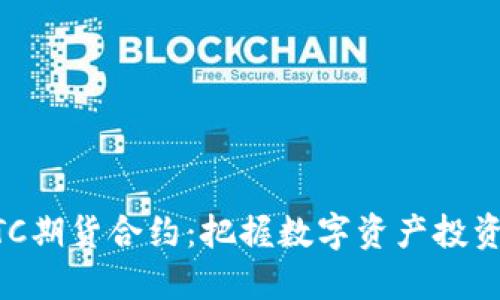 掌握BTC期货合约：把握数字资产投资的未来