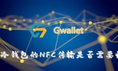 裤神冷钱包的NFC传输是否需要收费？