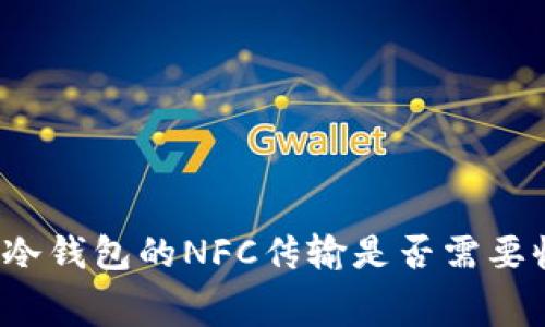 裤神冷钱包的NFC传输是否需要收费？