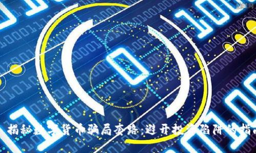 : 揭秘数字货币骗局套路：避开投资陷阱的指南