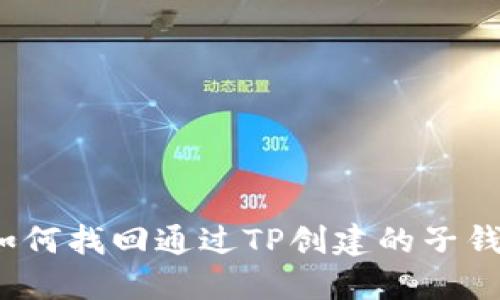  如何找回通过TP创建的子钱包