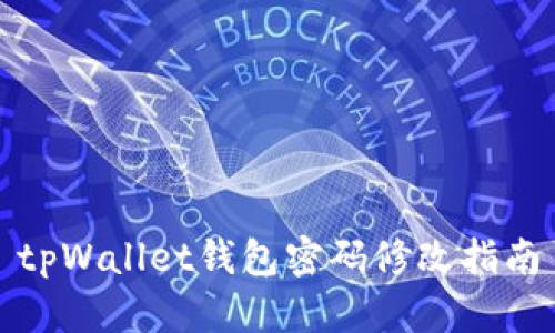 tpWallet钱包密码修改指南