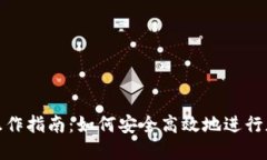 冷钱包转账操作指南：如何安全高效地进行加密