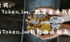 思考优质冷钱包与Token.im钱包的区别与优劣分析相