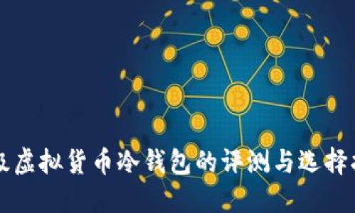 顶级虚拟货币冷钱包的评测与选择指南