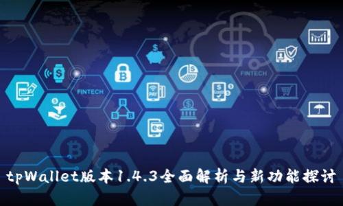 tpWallet版本1.4.3全面解析与新功能探讨
