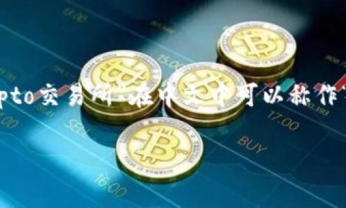 在中文中，“crypto”通常被翻译为“加密货币”。而“交易所”则是指提供买卖服务的平台。因此“crypto交易所”在中文中可以称作“加密货币交易所”。下面我将为这个主题设计一个、相关关键词，并为其撰写详细内容和相关问题。

: 加密货币交易所解析：如何选择适合的交易平台