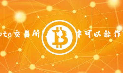 在中文中，“crypto”通常被翻译为“加密货币”。而“交易所”则是指提供买卖服务的平台。因此“crypto交易所”在中文中可以称作“加密货币交易所”。下面我将为这个主题设计一个、相关关键词，并为其撰写详细内容和相关问题。

: 加密货币交易所解析：如何选择适合的交易平台