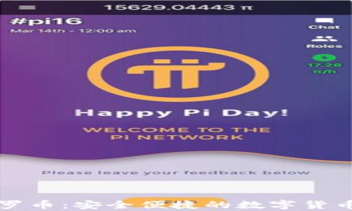 
tpWallet存门罗币：安全便捷的数字货币存储解决方案