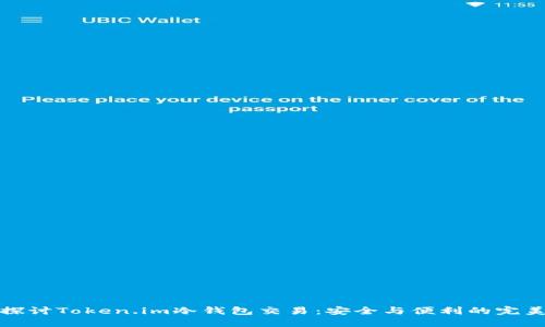深入探讨Token.im冷钱包交易：安全与便利的完美结合