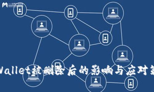 tpWallet被删除后的影响与应对策略
