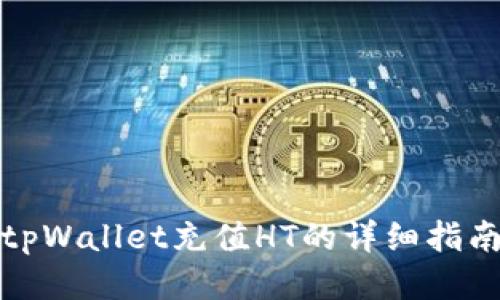 tpWallet充值HT的详细指南