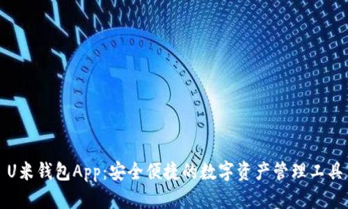 U米钱包App：安全便捷的数字资产管理工具