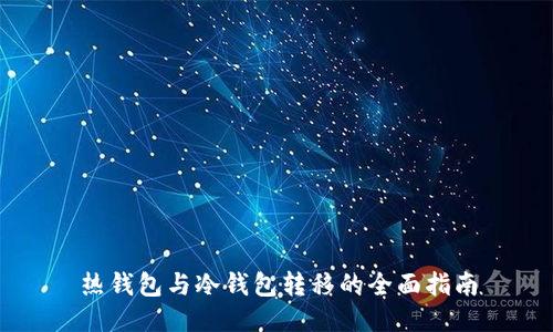 热钱包与冷钱包转移的全面指南