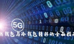 热钱包与冷钱包转移的全面指南