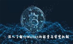 : 深入了解tpWallet的能量与带宽机制