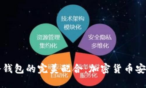 热钱包与冷钱包的完美配合：加密货币安全性新策略