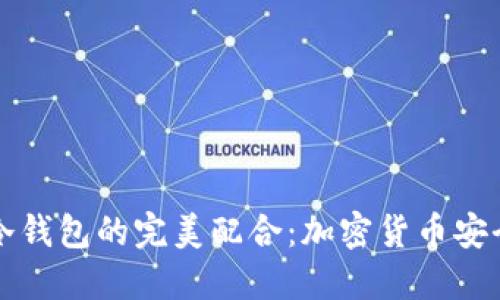 热钱包与冷钱包的完美配合：加密货币安全性新策略