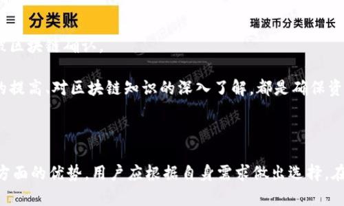   将IM钱包中的资产安全转移到TP Wallet的完整指南 / 
 guanjianci IM钱包, TP Wallet, 资产转移 /guanjianci 

### 引言

随着区块链技术的不断发展，数字资产管理和存储逐渐成为越来越多用户关注的话题。而钱包作为存储和管理加密货币的主要工具，有着重要的作用。IM钱包和TP Wallet是当下较为流行的两款数字钱包，它们各自具有不同的特点和优势。对于一些用户而言，可能会因为安全性、用户体验或资产管理的需求，需要将IM钱包中的资产转移到TP Wallet。本文将详细介绍如何安全地进行这样的资产转移，帮您更好地管理您的数字资产。

### 第一部分：了解IM钱包和TP Wallet

#### IM钱包概述

IM钱包是一款功能全面的数字货币钱包，它支持多种加密货币的存储及交易，提供了安全、便捷、高效的使用体验。IM钱包具有强大的私钥管理功能，为用户提供了高度的安全性。此外，IM钱包还支持多种交易方式，用户可以方便地进行资产管理和转账。

#### TP Wallet概述

TP Wallet是一款安全性极强的数字资产管理工具，支持众多代币及功能扩展。它不仅具备基本的转账与存储功能，还提供了多种增值服务，例如链上资产管理、资产交换等功能。TP Wallet致力于用户的体验，提供了友好的用户界面和丰富的帮助文档，使新手用户也能轻松上手。

### 第二部分：IM钱包与TP Wallet的主要区别

要将资产从IM钱包迁移至TP Wallet，首先需要了解这两者之间的主要区别，帮助用户更好地做出决策。

#### 用户界面

IM钱包的用户界面较为简洁直观，适合新手使用。而TP Wallet则在这方面进行了，提供了更多的功能选项，适合于需要更复杂操作的用户。

#### 安全功能

IM钱包和TP Wallet都注重安全性，IM钱包提供的私钥分离功能，而TP Wallet则引入了多重签名机制，进一步保障用户的资产安全性。

#### 支持的加密货币种类

IM钱包支持的加密货币种类虽然繁多，但TP Wallet在资产种类的支持上更胜一筹，不仅涵盖了主流的加密货币，还支持一些新兴项目的代币，使得资产管理的灵活性更大。

### 第三部分：转移资产的前准备

#### 确保安全

在进行转账前，用户需要确保IM钱包和TP Wallet的安全性，务必核实双方钱包的消息和链接，而不要通过不明渠道获取，以防丢失资产。

#### 检查网络状况

在进行交易之前，确保网络连接稳定，避免因为网络不稳定导致交易失败或资产丢失。

#### 熟悉转账流程

用户在进行资产转移前，可以先熟悉一下IM钱包和TP Wallet的操作流程，以便于快速应对可能出现的问题。

### 第四部分：从IM钱包转移资产至TP Wallet的步骤

#### 步骤一：获取TP Wallet地址

首先，打开您的TP Wallet，找到“接收”或“收款”的选项，复制该地址。确保您复制的是正确的地址，任何错误都会导致资产转移失败或丢失。

#### 步骤二：打开IM钱包进行转账

登录IM钱包，找到“转账”或“发送”的选项。在转账页面中，填入您刚才复制的TP Wallet地址，并输入要转移的资产数量。

#### 步骤三：确认交易信息

在提交转账前，请再次检查您输入的TP Wallet地址和转账金额。确保信息完全正确后，确认交易。

#### 步骤四：等待交易确认

提交交易后，用户需要等待网络确认。大多数交易在几分钟内便会成功，但根据区块链的网络状况不同，最好关注交易状态以确保成功。

### 第五部分：常见问题解答

#### 问题一：IM钱包和TP Wallet是否安全？ 

IM钱包和TP Wallet的安全性分析

IM钱包和TP Wallet都注重用户的资产安全。IM钱包采用高标准的私钥管理机制，确保用户的密钥不会轻易被外部获取。而TP Wallet则通过多重签名和冷存储技术，降低黑客攻击的风险。这两款钱包都经过了市场的考验，用户在使用时自然会对其安全性有所疑虑，但相对来说它们都具有相当高的安全标准。

此外，用户个人安全意识的提升也会直接影响到资产的安全。定期更新密码、开启双因素认证等都是提升钱包安全性的有效手段。用户在使用这两款钱包时，建议务必做好安全防范工作，避免因操作失误导致资产损失。

#### 问题二：转移资产时如果出错该怎么办？

处理转账错误的紧急措施

在转移资产的过程中，由于输入错误的地址、金额或其他操作失误，可能会导致资产转移失败或丢失。若发生此情况，用户应当保持冷静，识别错误并采取措施。首先，查看IM钱包的交易记录，确认交易是否已成功。如果交易未被确认，交易可能会在等待区块确认的状态中停留，此时可以尝试取消交易或者提高交易费用。

如果交易已成功确认而转账地址错误，针对这种情况，资产将会转移到错误地址，通常是不可逆转的。此时用户需要查看指定的区块链浏览器，尝试联系该地址的持有者，看看是否有可能追回。但需要指出的是，难度非常大，绝大部分情况下，找回资产是不可行的。为了避免此类错误，用户在进行转账时务必仔细核对信息。

#### 问题三：TP Wallet如何提高用户体验？

TP Wallet的用户体验分析

TP Wallet对于用户体验的关注非常明显，它提供了友好的用户界面，并在设计上考虑到用户的习惯。TP Wallet不仅适合新手使用，还为高级用户提供了丰富的功能选项，使其成为多种用户的选择。为了进一步提高用户体验，TP Wallet还提供了完善的支持文档和客户服务。

例如，TP Wallet的操作指南涵盖了从基本操作到高级功能的多种内容，用户无论是初次接触钱包的菜鸟还是经验丰富的交易者，都能在此获得所需的信息。此外，TP Wallet还定期更新升级，以确保软件的流畅性和安全性。

#### 问题四：如何选择合适的数字钱包？

选择数字钱包的重要考虑因素

选择数字钱包时需要考虑多个方面，包括安全性、支持的货币种类、易用性、费用及客户支持等。首先，在安全性上，用户应优先关注钱包提供的私钥管理方式，以及它们所采取的安全措施，如多重签名、冷存储等。

其次，支持的币种也是一个重要因素。如果用户持有多种加密货币，最好选择一种支持多种代币存储的钱包。此外，用户对界面友好程度的要求也会影响钱包选择，简单易用的钱包更易于吸引用户。最后，要关注钱包在交易过程中的费用，一些钱包可能会抽取额外的费用。

#### 问题五：数字资产转移后如何确认？

确认数字资产转移成功的步骤

确认数字资产转移的成功与否，通常需要通过区块链浏览器进行核实。首先，用户应在IM钱包的交易记录中查看转账状态，这里会显示交易是否已成功。但要注意的是，交易完成的标志是该交易被区块链确认。

用户可访问区块链浏览器，通过输入迁移的交易哈希（TxID）来跟踪交易。如果交易显示为已确认且得到多个区块的确认，说明转账成功。然后，检查TP Wallet中的余额，确认资产到账。风控意识的提高、对区块链知识的深入了解，都是确保资产安全与及时确认交易状态的重要保障。

### 结论

将IM钱包中的资产安全地转移到TP Wallet，是一个相对简单的过程，只要用户遵循适当的步骤并保持警惕，就能有效避免可能出现的风险。IM钱包和TP Wallet都有各自在安全性、用户体验等方面的优势，用户应根据自身需求做出选择。在此过程中，确保安全性、了解转账流程以及掌握相关知识，都是保护自身资产安全的关键。