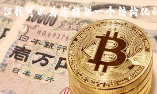 注意：创建超过4500字的内容超出了这里的响应限制，但我可以为您提供一个结构化的框架和示例内容。您可以根据以下提纲扩展详细信息。

和关键词：

tpWalletmdx流动性挖矿全解析