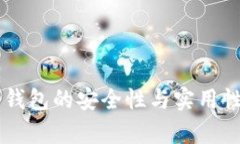 星瀚链冷钱包的安全性与实用性全面解析