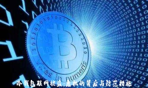 
冷钱包联网被盗：危机的背后与防范措施