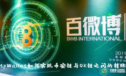 tpWallet如何实现币安链与OK链之间的转账