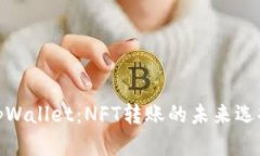tpWallet：NFT转账的未来选择