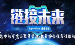 冷钱包中的带宽与能量管理：提升安全性与性能