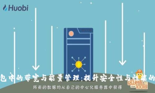 冷钱包中的带宽与能量管理：提升安全性与性能的关键