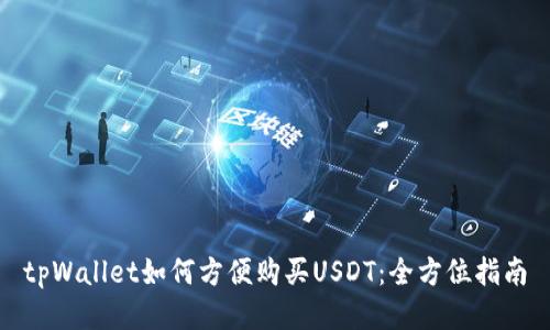 tpWallet如何方便购买USDT：全方位指南