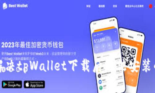 如何解决tpWallet下载后无法安装的问题