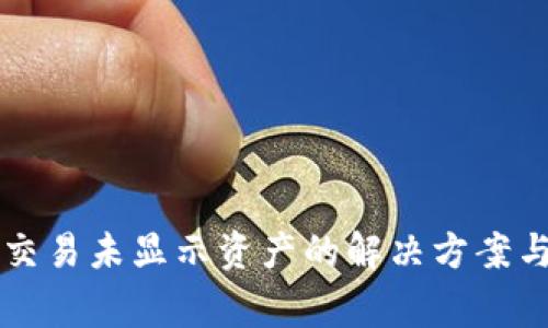 tpWallet交易未显示资产的解决方案与注意事项