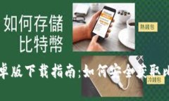 比特派安卓版下载指南：如何安全获取比特派应