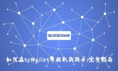 如何在tpWallet中提取狗狗币：完整指南