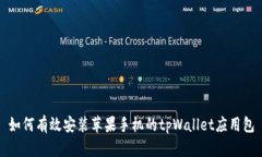 如何有效安装苹果手机的tpWallet应用包