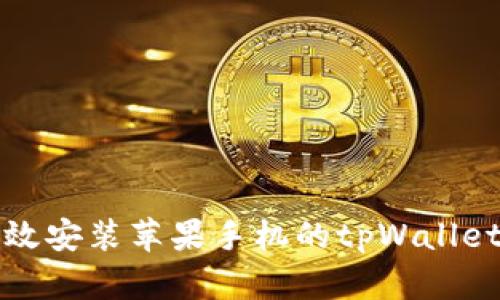 如何有效安装苹果手机的tpWallet应用包