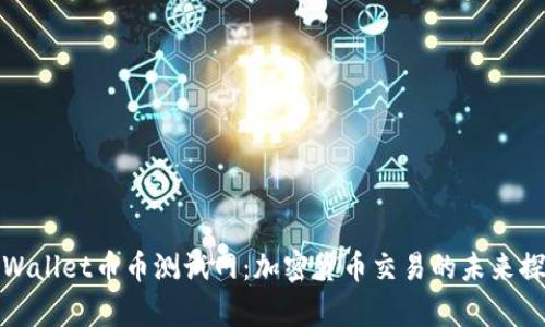 tpWallet币币测试网：加密货币交易的未来探索