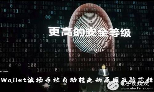 tpWallet波场币被自动转走的原因及防范措施