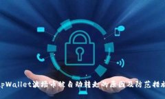 tpWallet波场币被自动转走的原因及防范措施