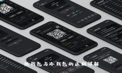 热钱包与冷钱包的区别详解