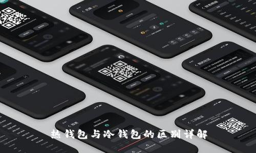 热钱包与冷钱包的区别详解