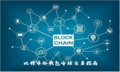 比特币冷钱包全球交易指南