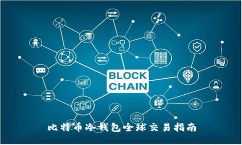 比特币冷钱包全球交易指南