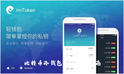 比特币冷钱包全球交易指南